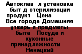  Автоклав24л установка быт.д/стерилизации продукт › Цена ­ 3 700 - Все города Домашняя утварь и предметы быта » Посуда и кухонные принадлежности   . Ненецкий АО